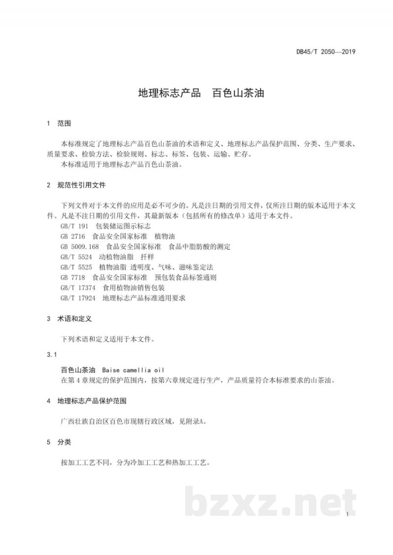 DB45/T 2050-2019地理标志产品 百色山茶油
