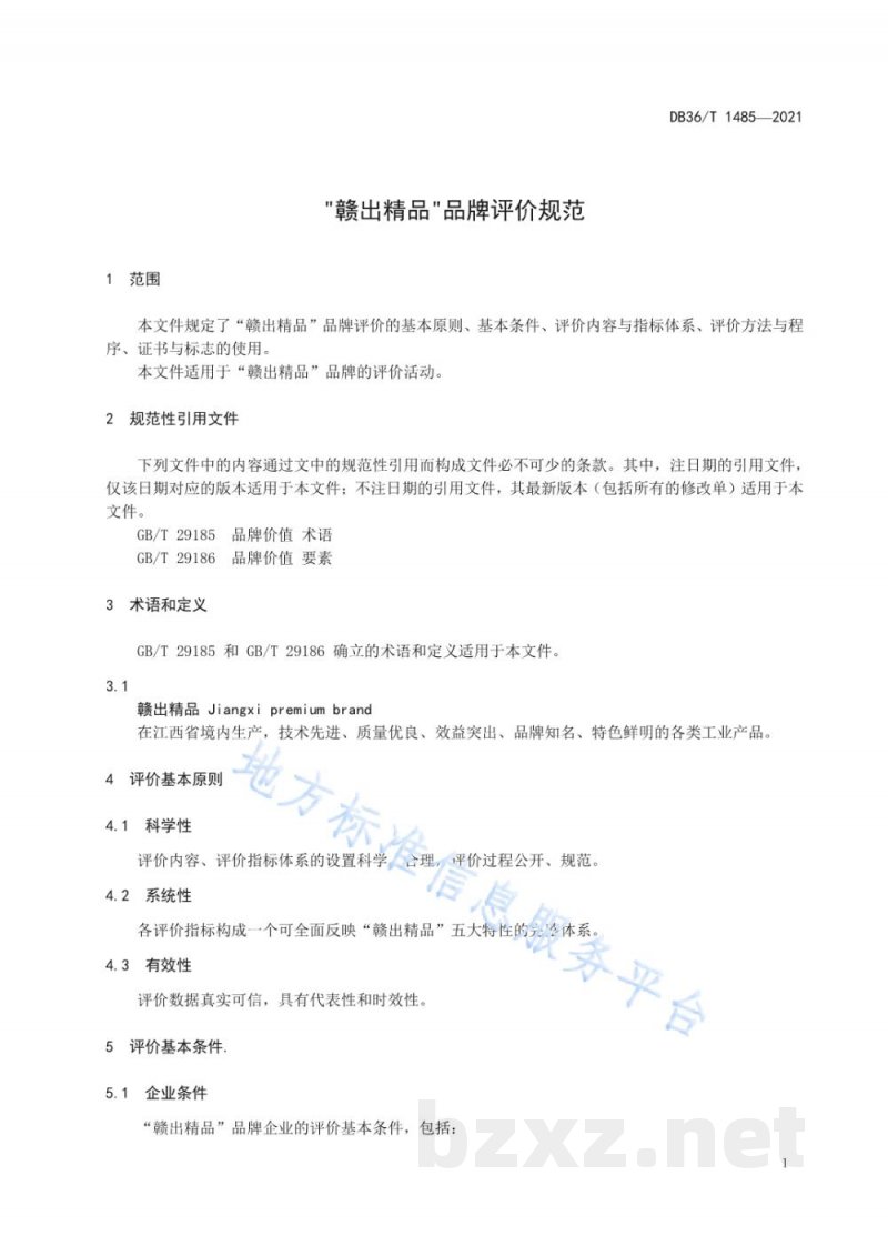 DB36/T 1485-2021“赣出精品”品牌评价规范