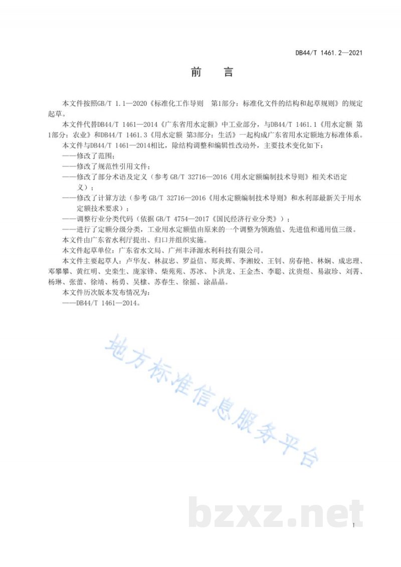DB44/T 1461.2-2021用水定额 第2部分：工业