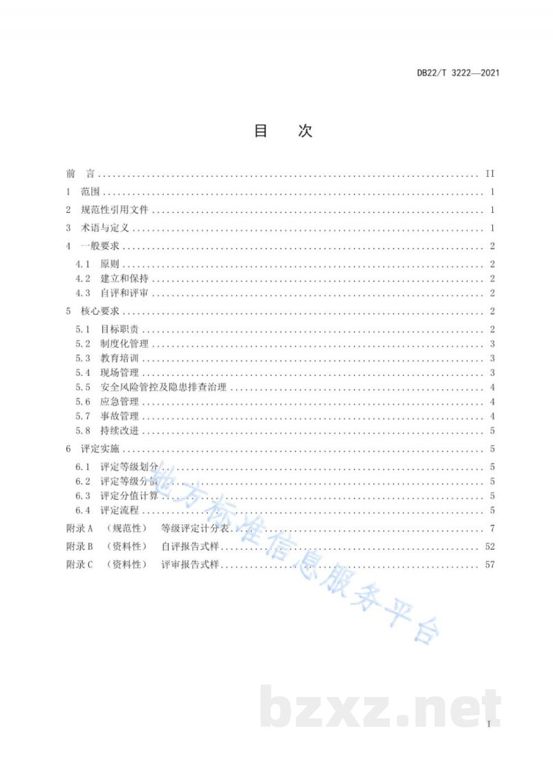 DB22/T 3222-2021医药企业安全生产标准化等级划分与评定