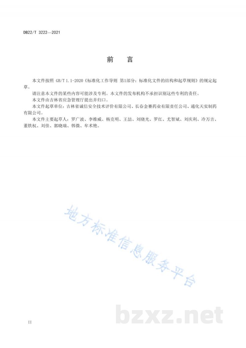 DB22/T 3222-2021医药企业安全生产标准化等级划分与评定