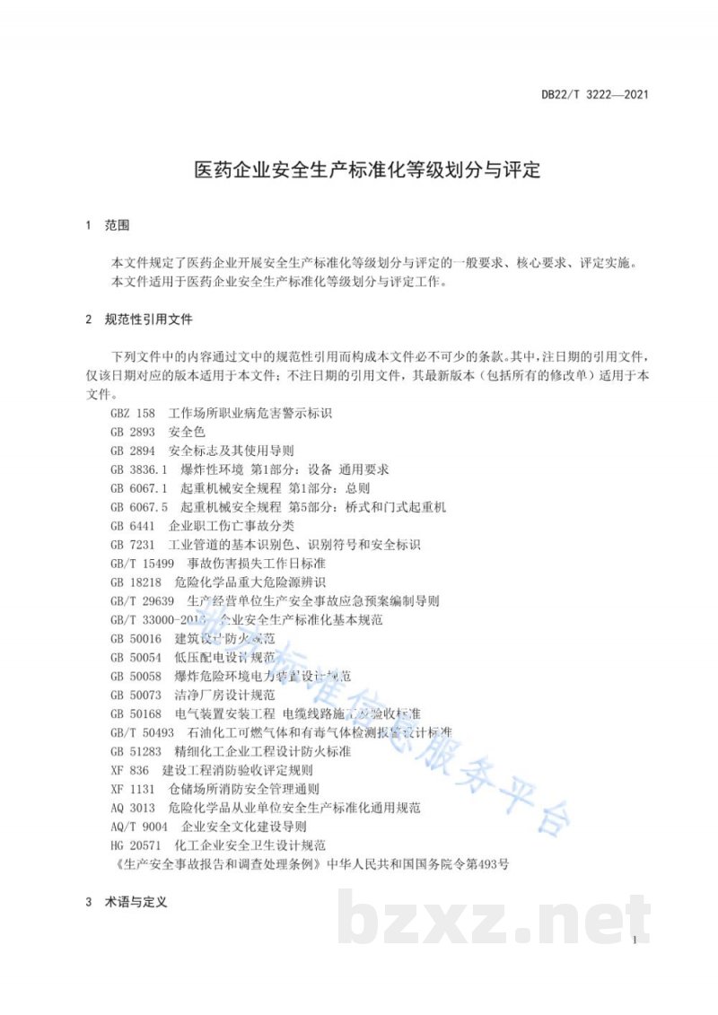 DB22/T 3222-2021医药企业安全生产标准化等级划分与评定