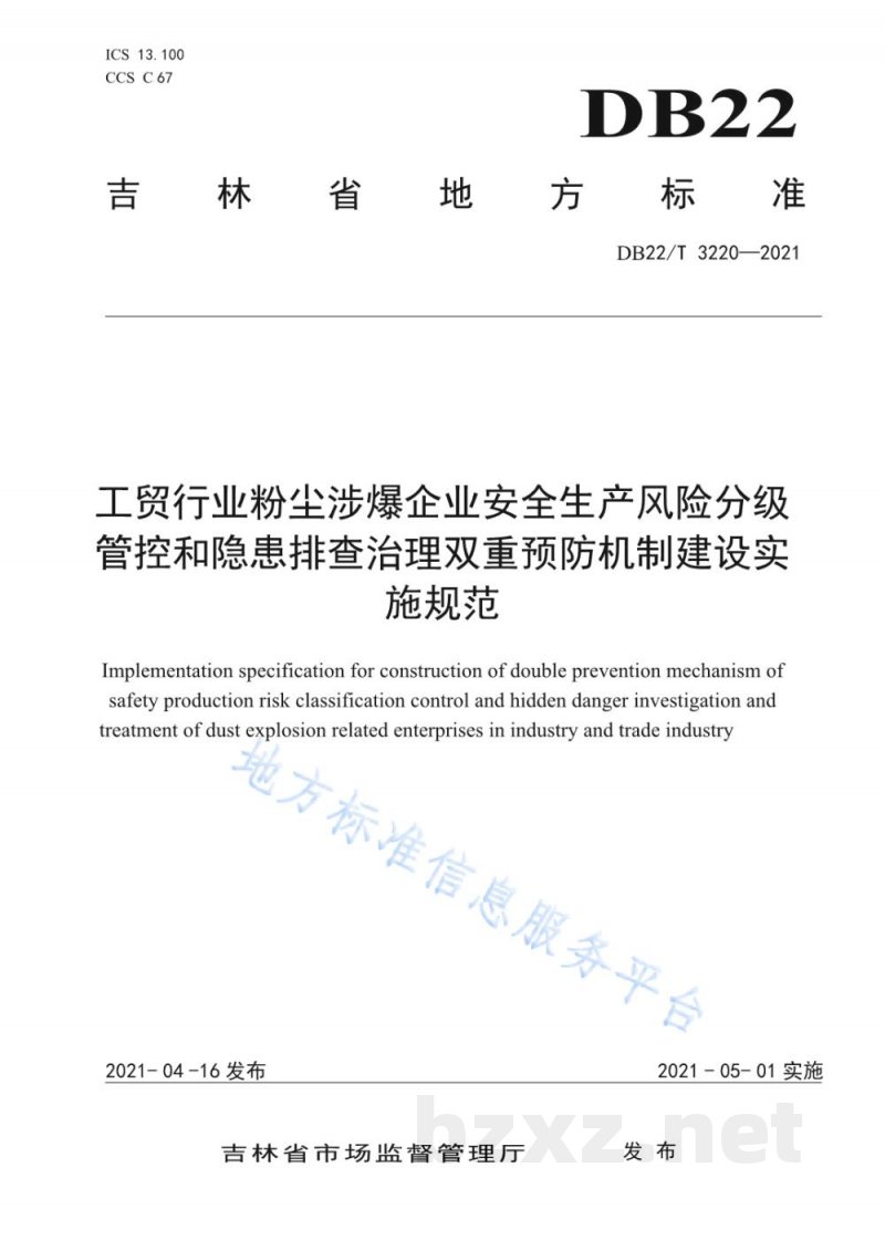 DB22/T 3220-2021工贸行业粉尘涉爆企业安全生产风险分级管控和隐患排查治理双重预防机制建设实施规范