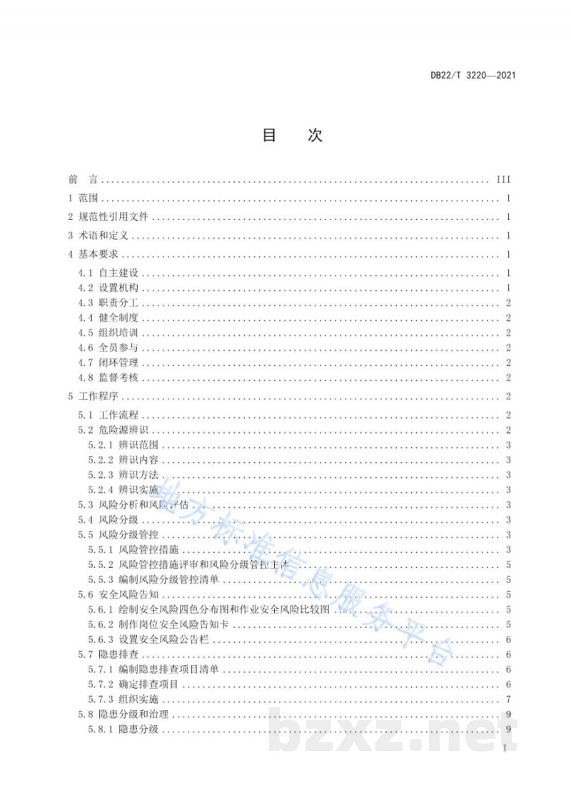 DB22/T 3220-2021工贸行业粉尘涉爆企业安全生产风险分级管控和隐患排查治理双重预防机制建设实施规范