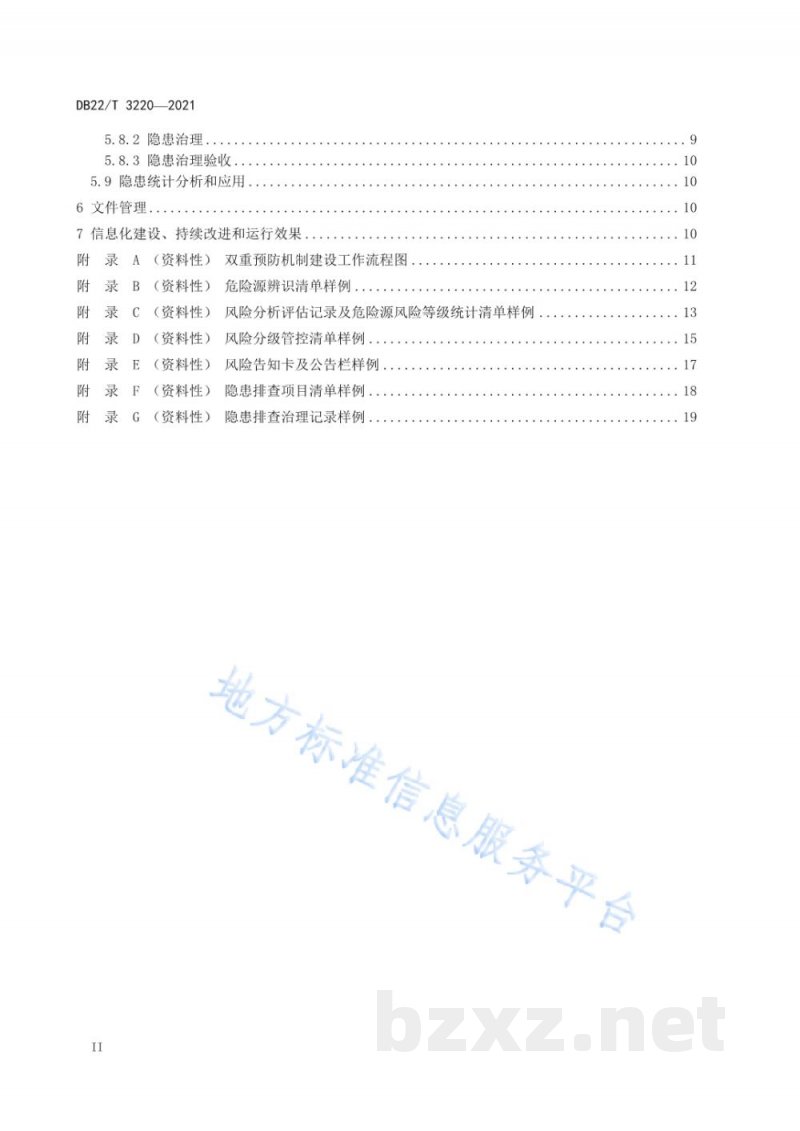 DB22/T 3220-2021工贸行业粉尘涉爆企业安全生产风险分级管控和隐患排查治理双重预防机制建设实施规范