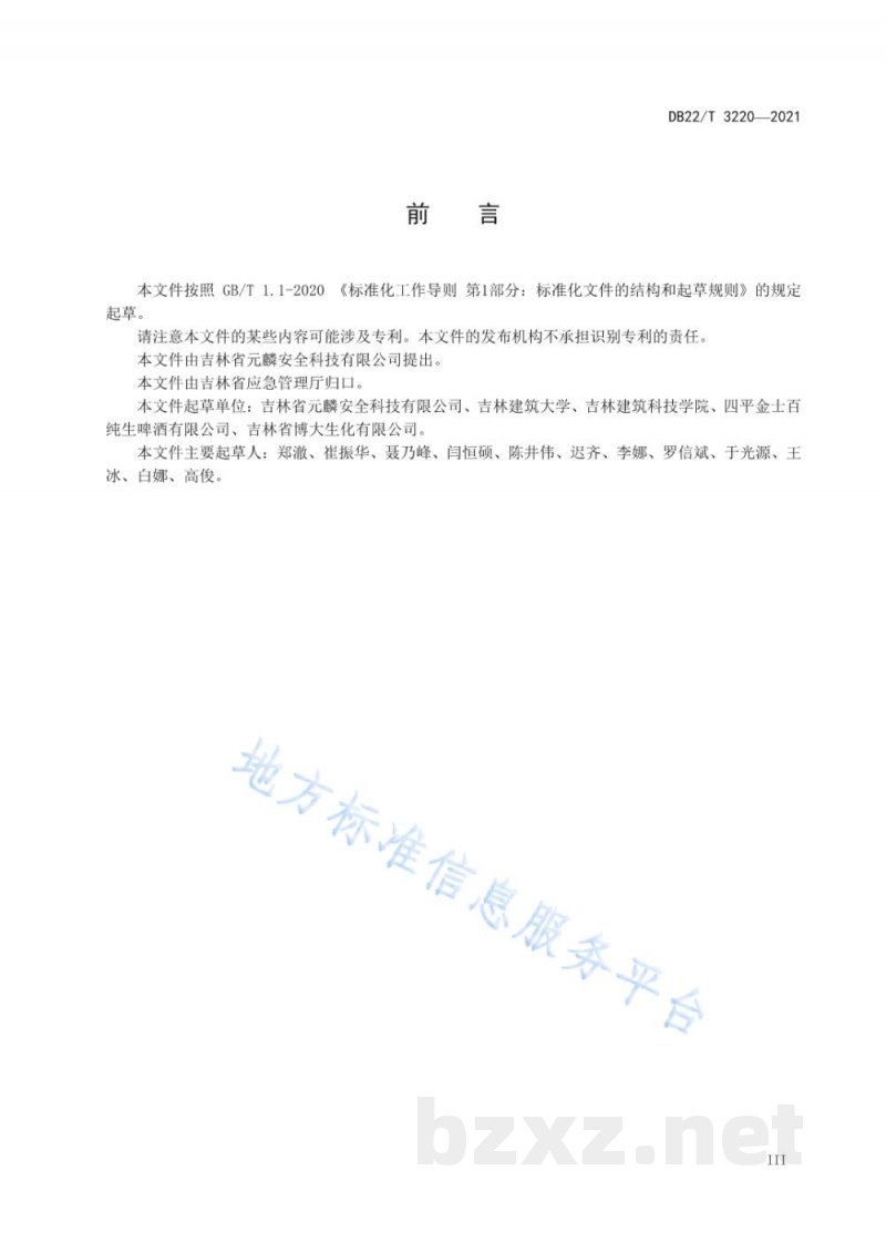 DB22/T 3220-2021工贸行业粉尘涉爆企业安全生产风险分级管控和隐患排查治理双重预防机制建设实施规范