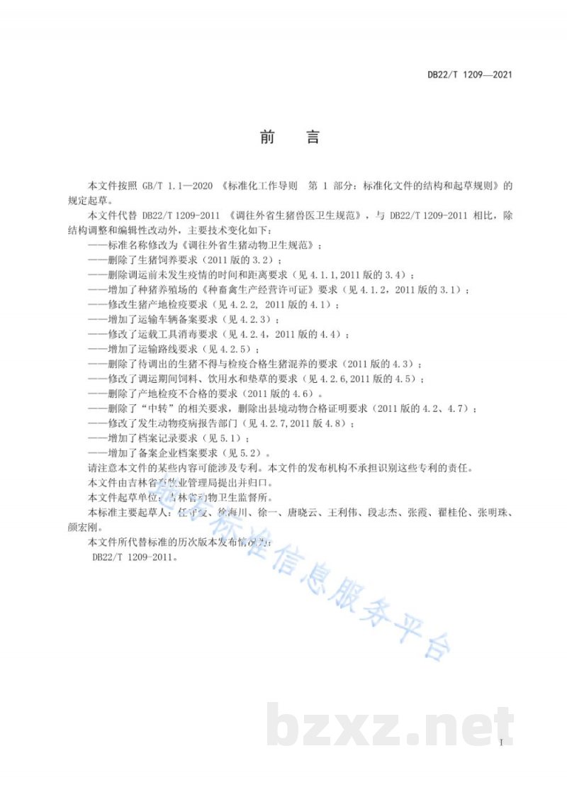 DB22/T 1209-2021调往外省生猪动物卫生规范
