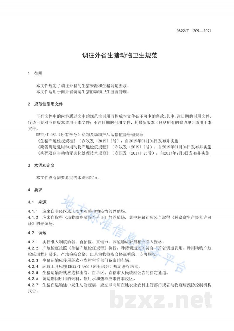 DB22/T 1209-2021调往外省生猪动物卫生规范