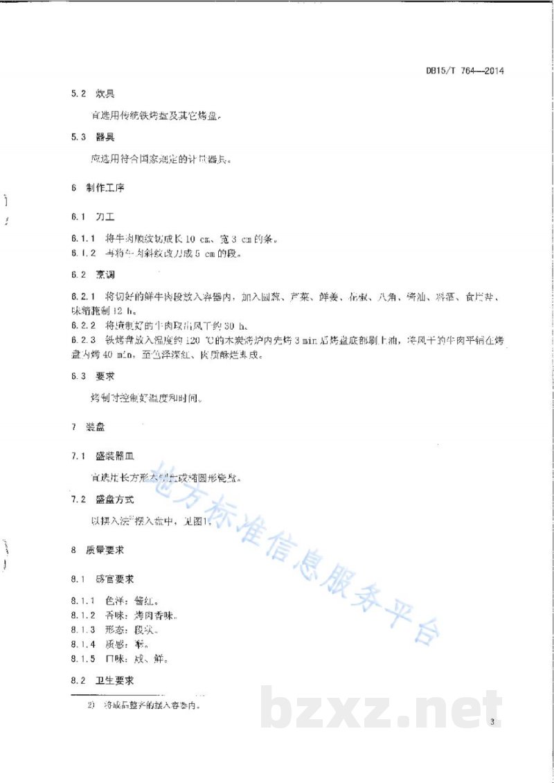 DB15/T 764-2014内蒙古地方菜 炭烤牛肉干