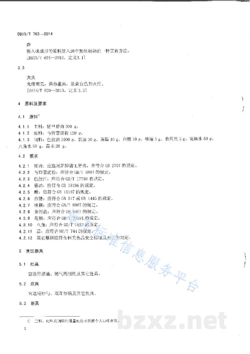 DB15/T 763-2014内蒙古地方菜 锅爆肉