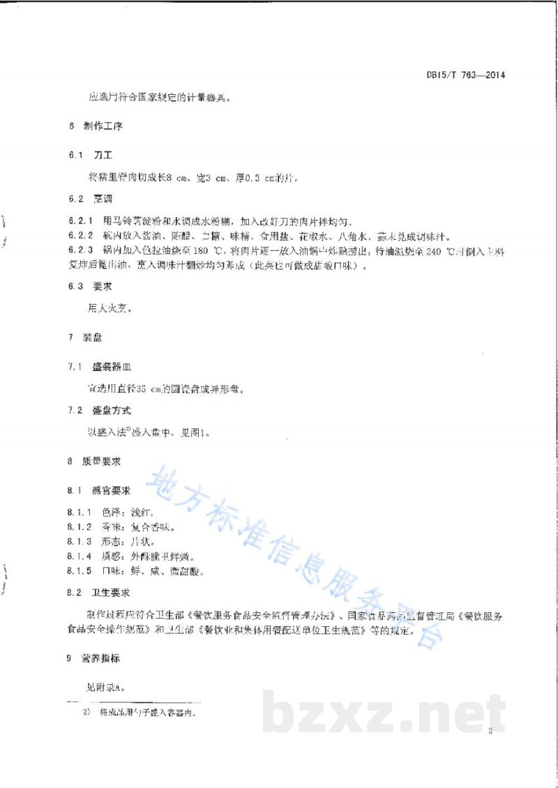 DB15/T 763-2014内蒙古地方菜 锅爆肉