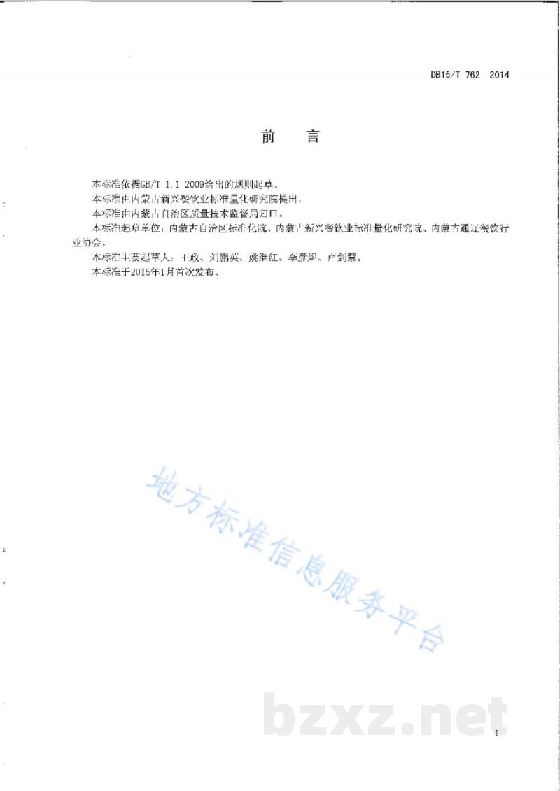 DB15/T 762-2014内蒙古地方菜 豆角盖被