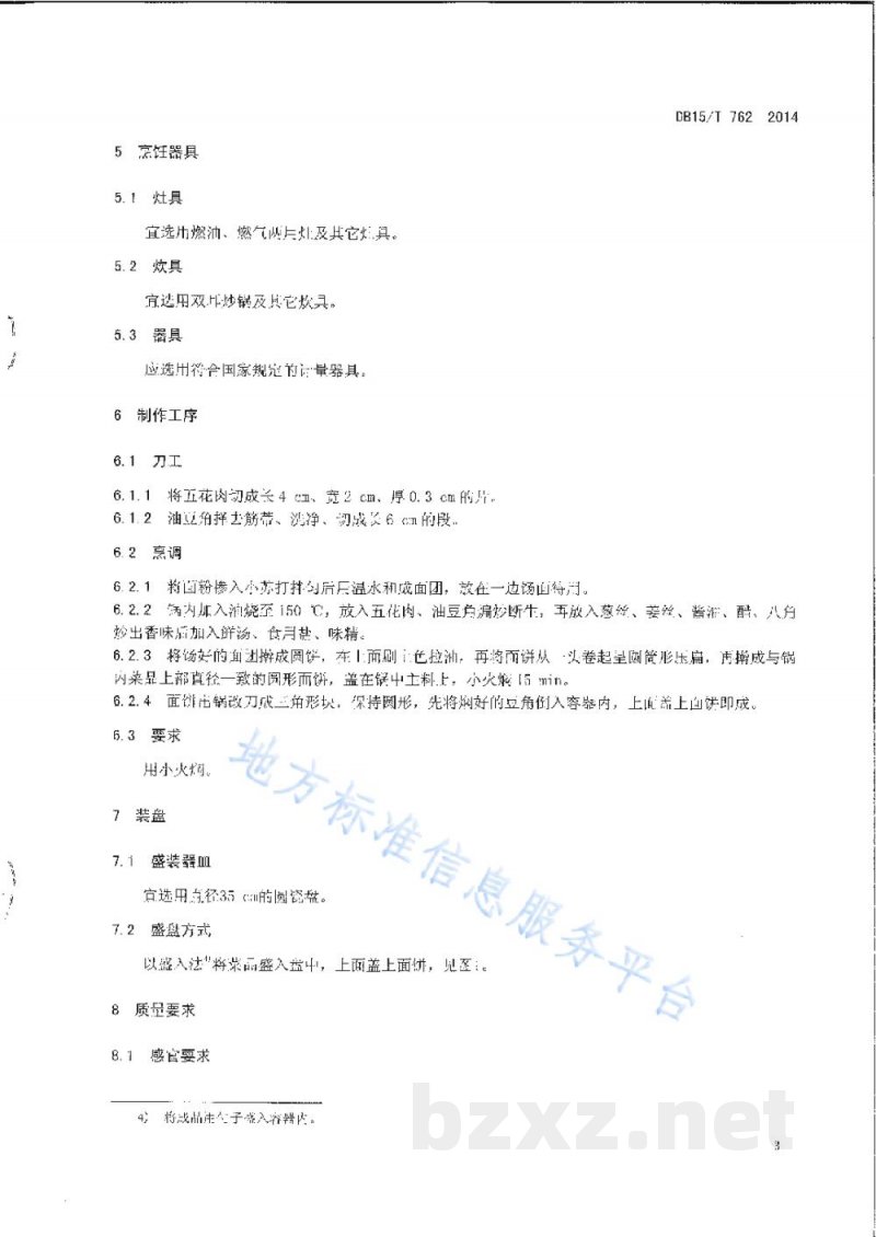 DB15/T 762-2014内蒙古地方菜 豆角盖被