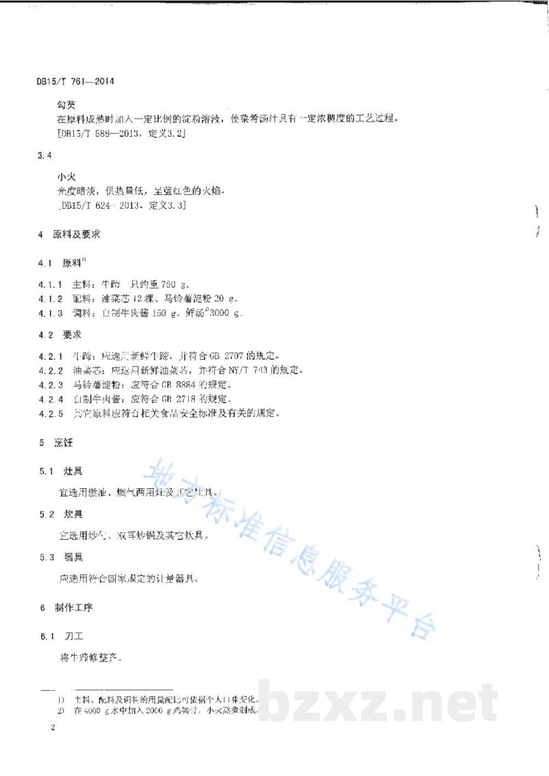 DB15/T 761-2014内蒙古地方菜 一掌乾坤