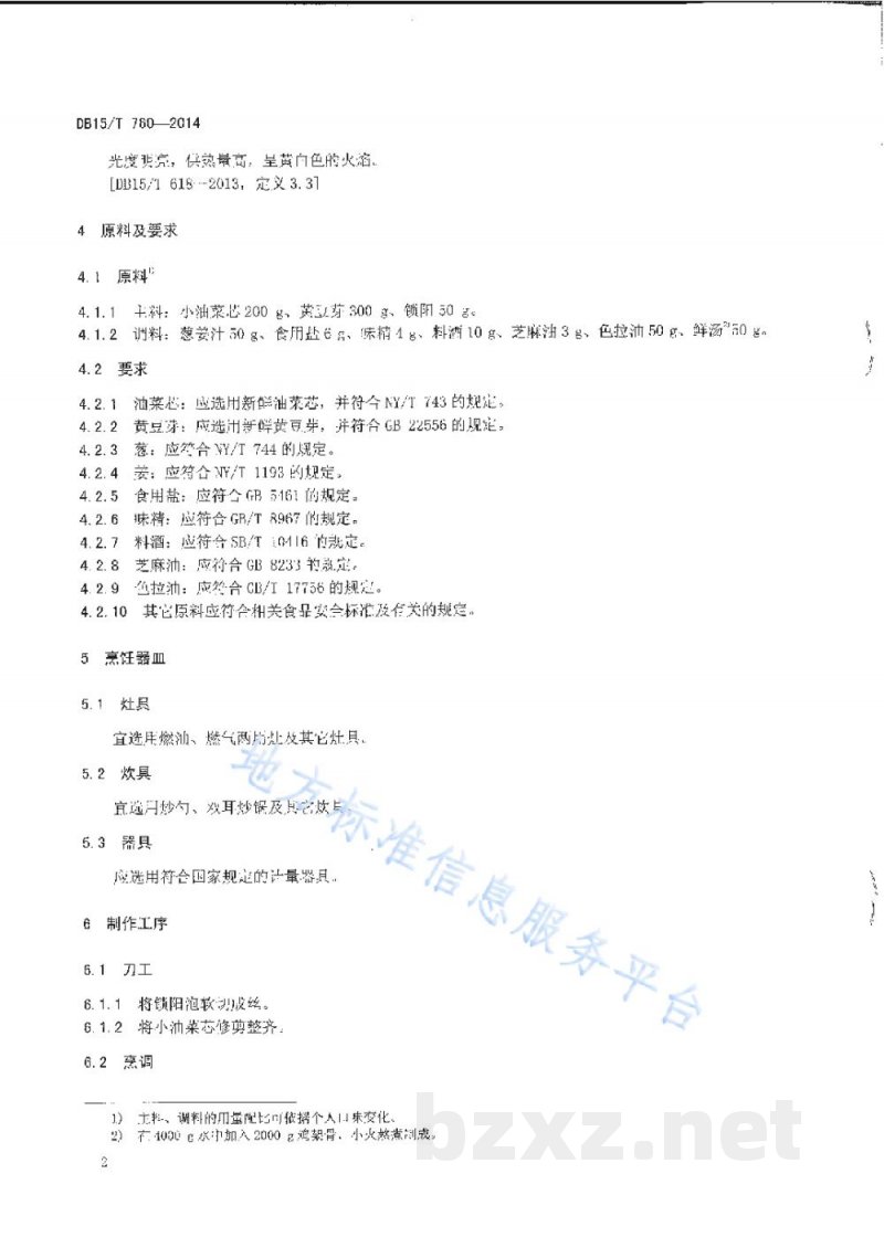 DB15/T 760-2014内蒙古地方菜 碧绿锁阳丝