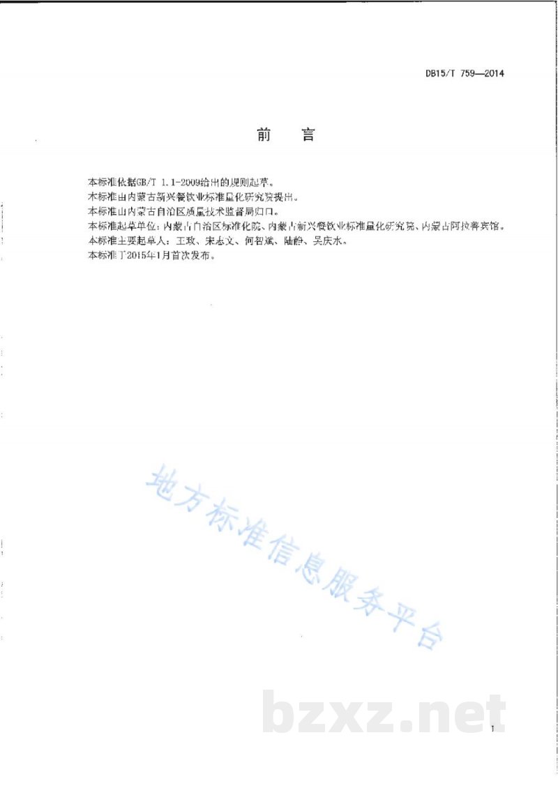 DB15/T 759-2014内蒙古地方菜 王府烤小羊背