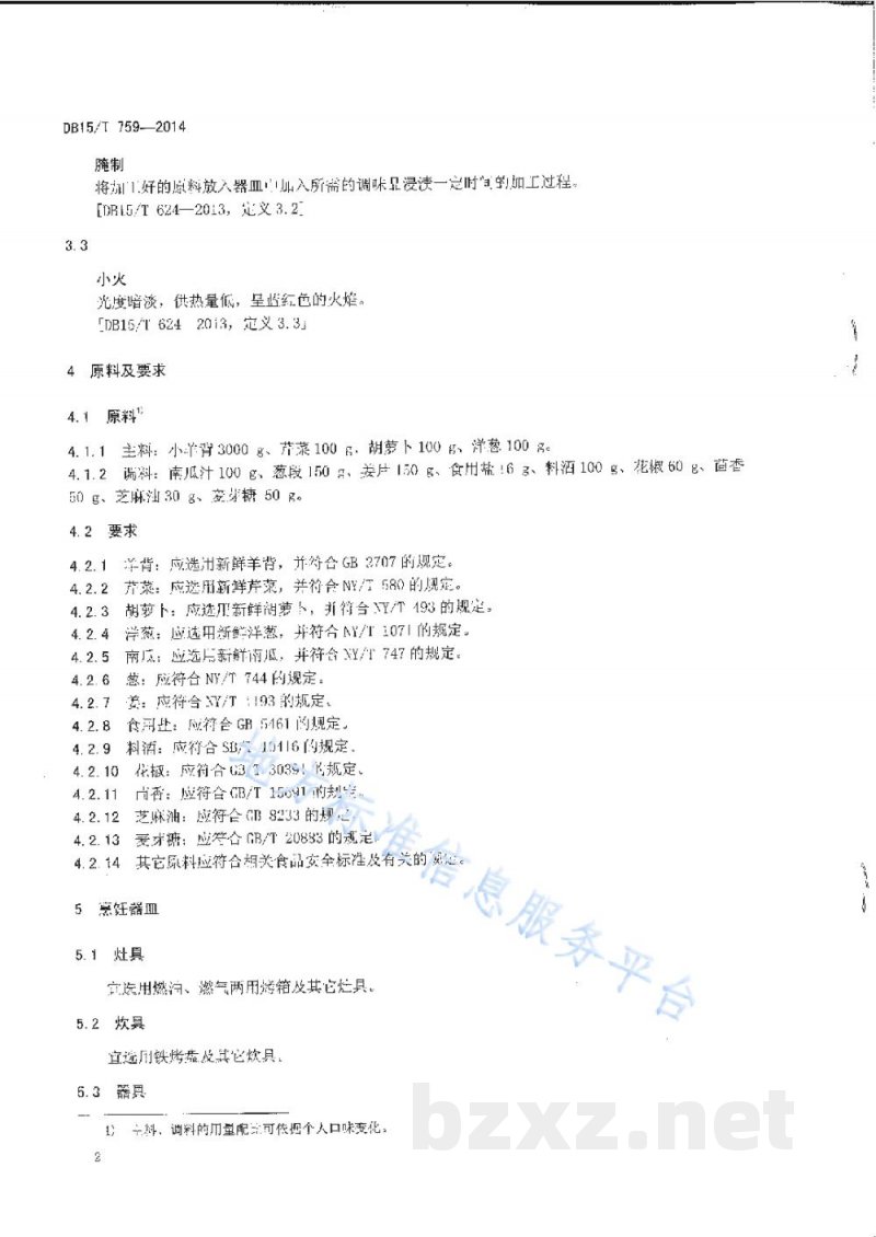 DB15/T 759-2014内蒙古地方菜 王府烤小羊背