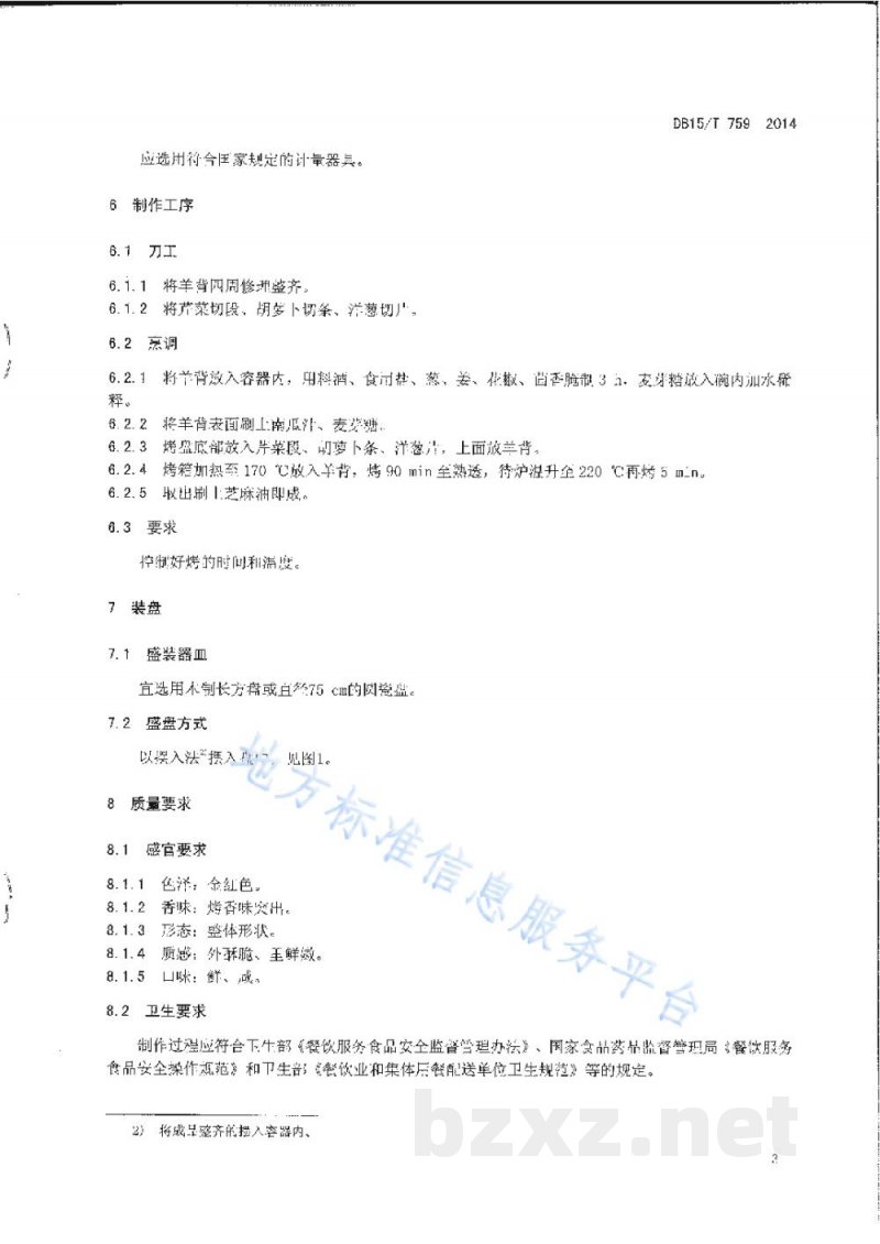 DB15/T 759-2014内蒙古地方菜 王府烤小羊背