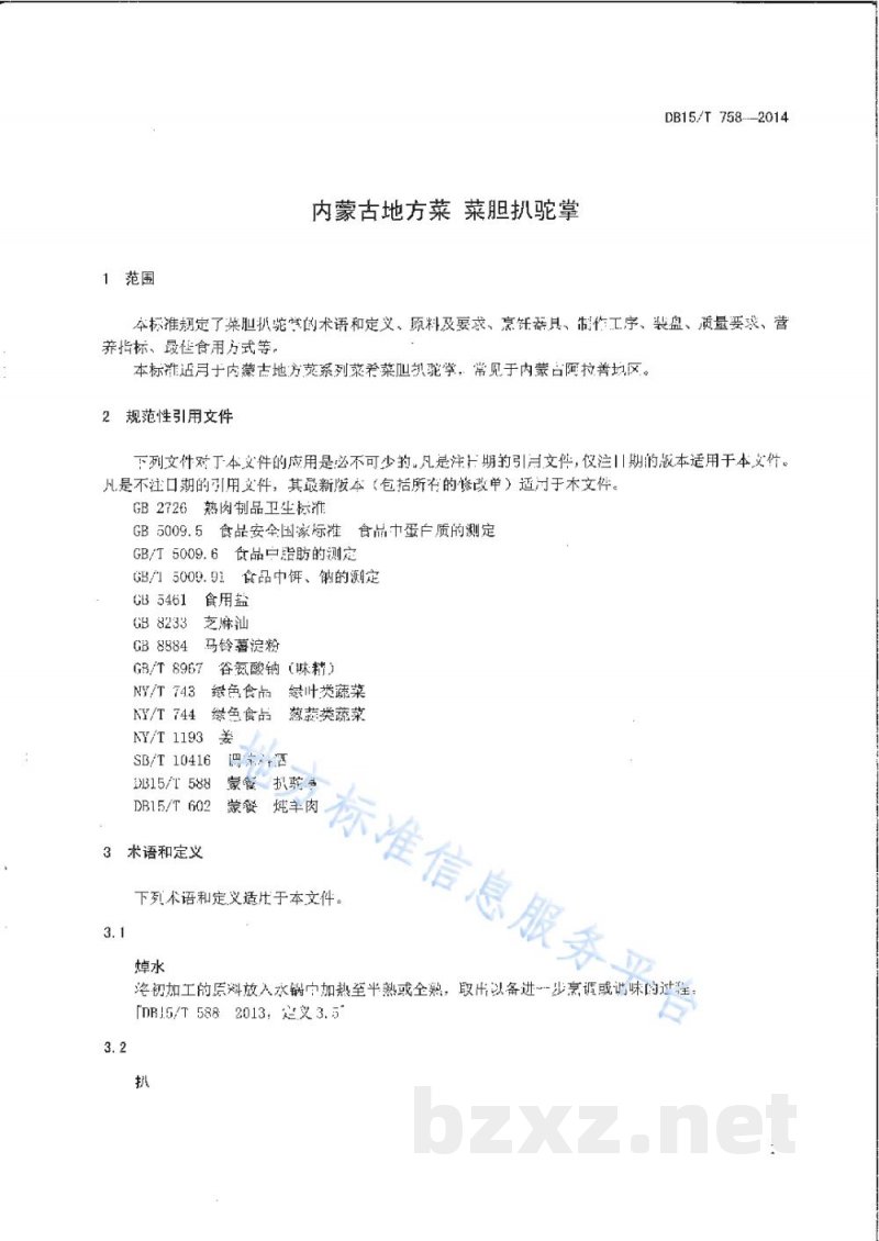 DB15/T 758-2014内蒙古地方菜 菜胆扒驼掌