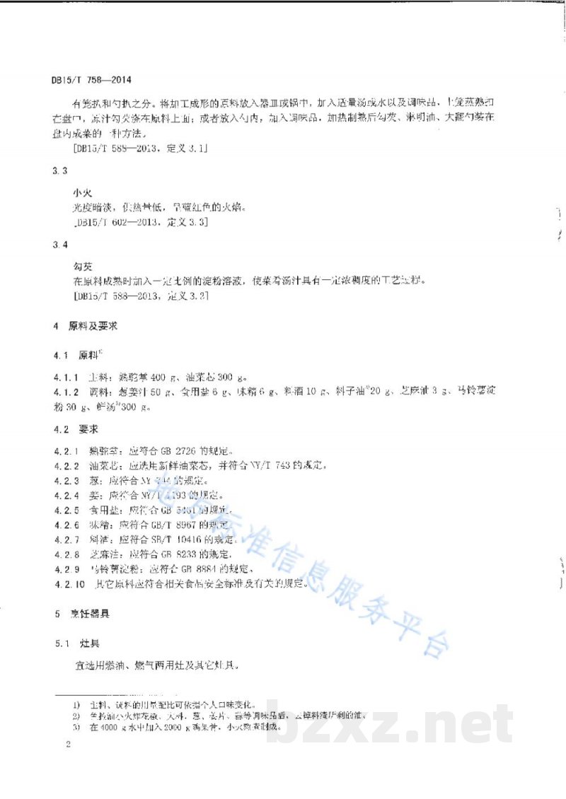 DB15/T 758-2014内蒙古地方菜 菜胆扒驼掌