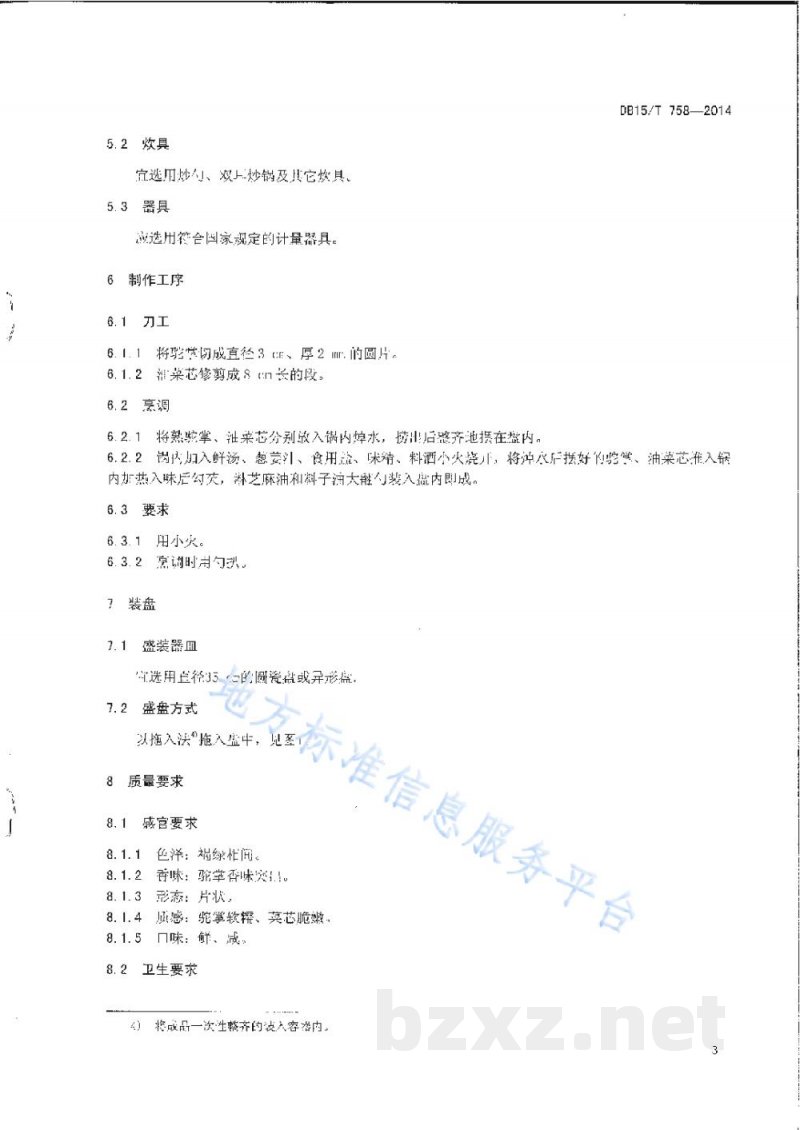DB15/T 758-2014内蒙古地方菜 菜胆扒驼掌