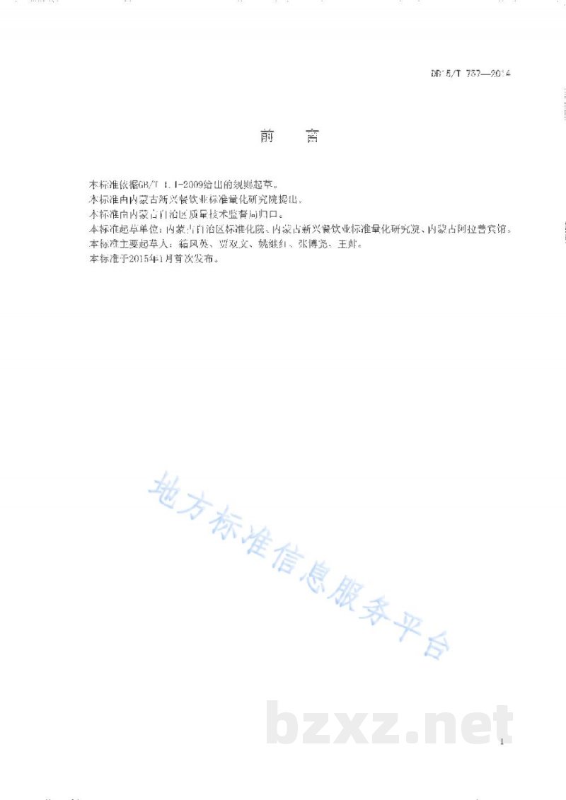 DB15/T 757-2014内蒙古地方菜 苁蓉滋补盅