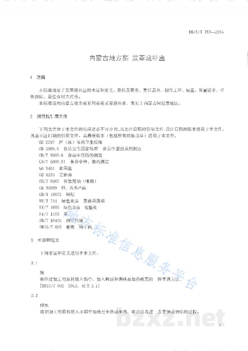 DB15/T 757-2014内蒙古地方菜 苁蓉滋补盅