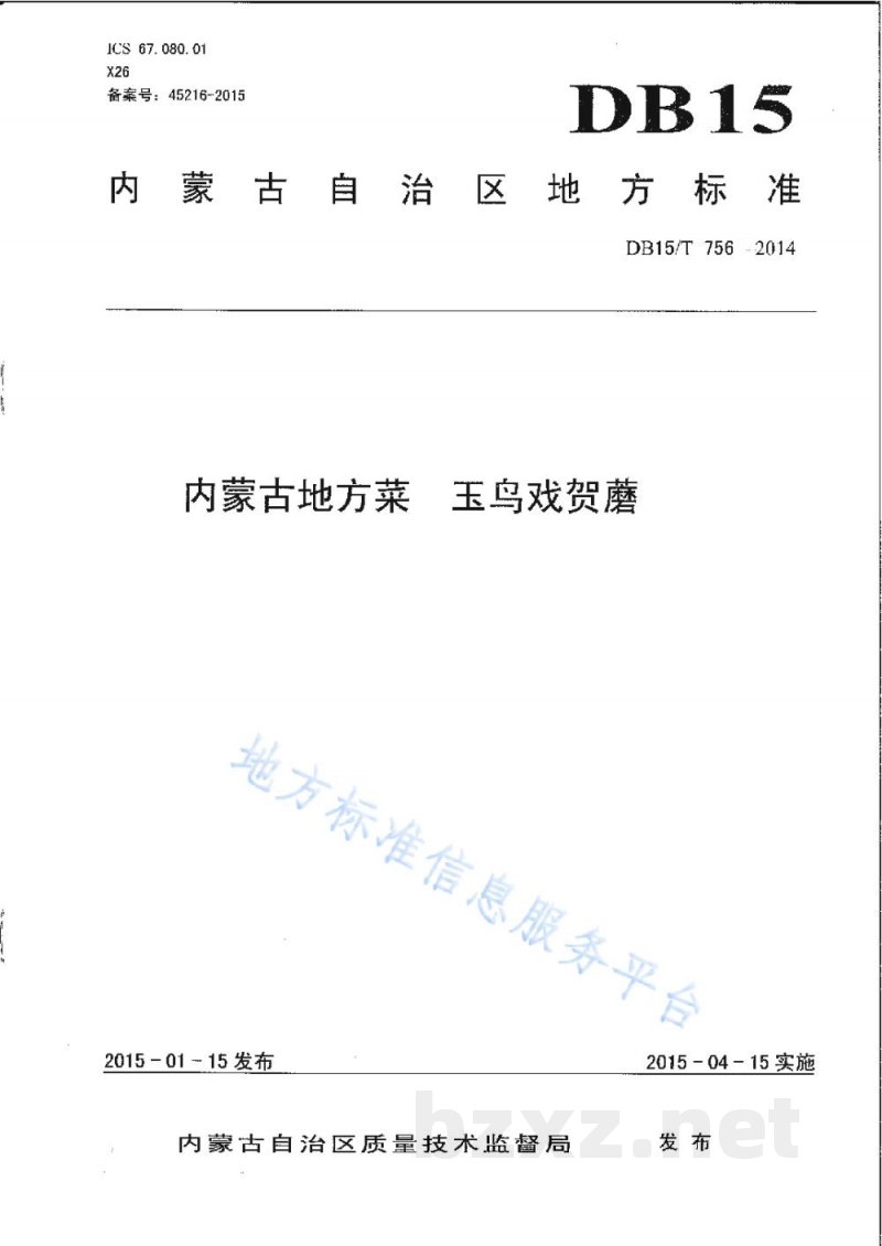 DB15/T 756-2014内蒙古地方菜 玉鸟戏贺蘑