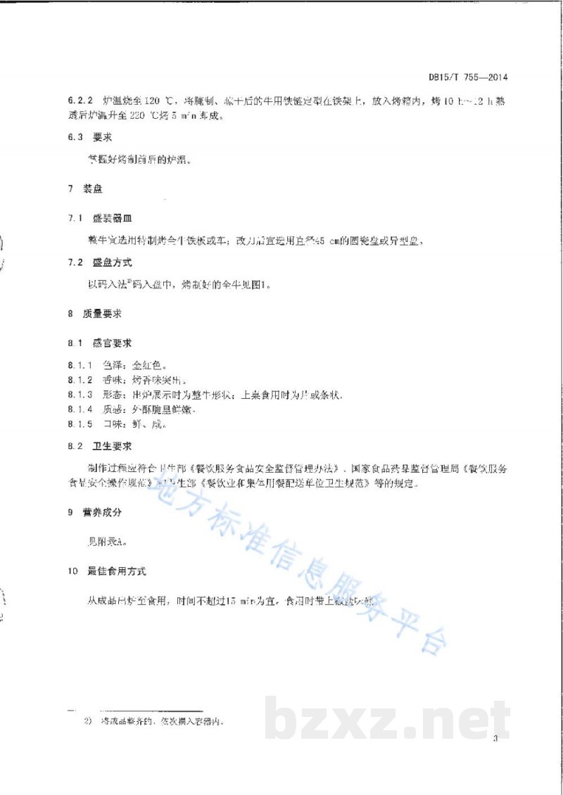 DB15/T 755-2014内蒙古地方菜 天骄烤全牛