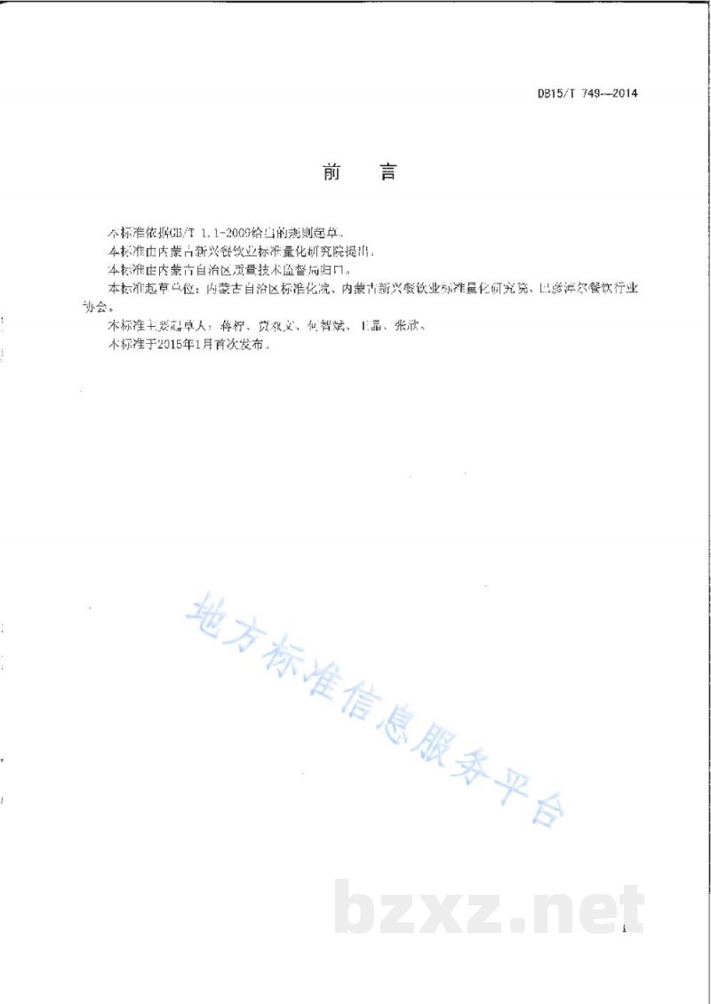 DB15/T 749-2014内蒙古地方菜 巴盟烩酸菜