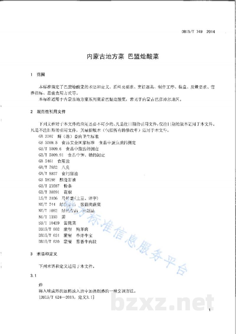 DB15/T 749-2014内蒙古地方菜 巴盟烩酸菜
