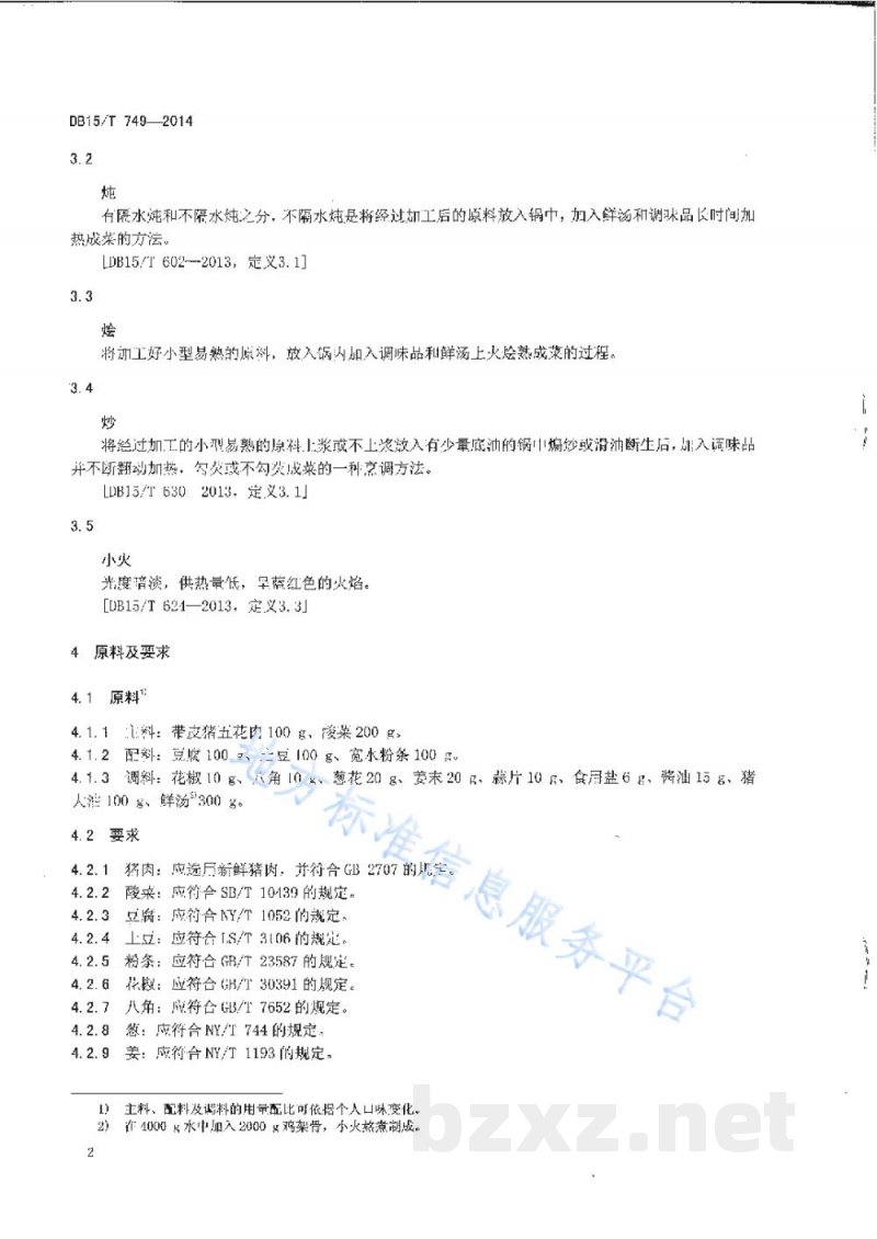 DB15/T 749-2014内蒙古地方菜 巴盟烩酸菜
