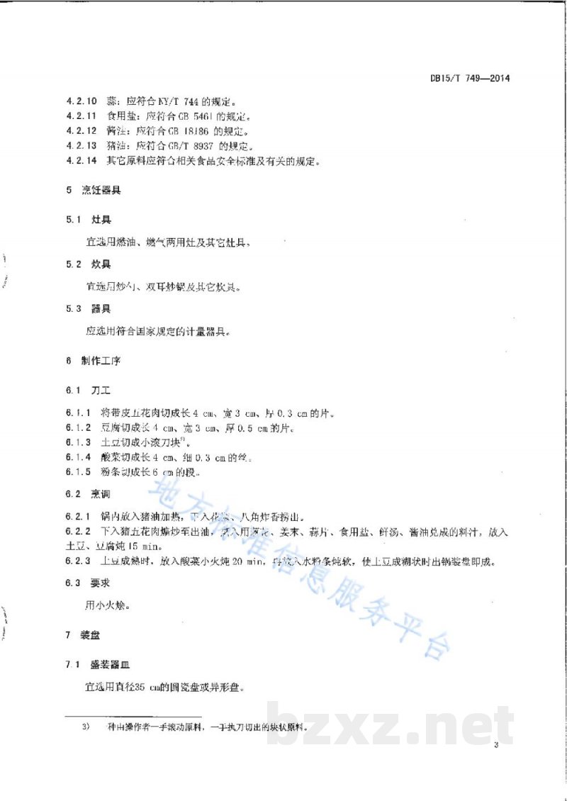 DB15/T 749-2014内蒙古地方菜 巴盟烩酸菜