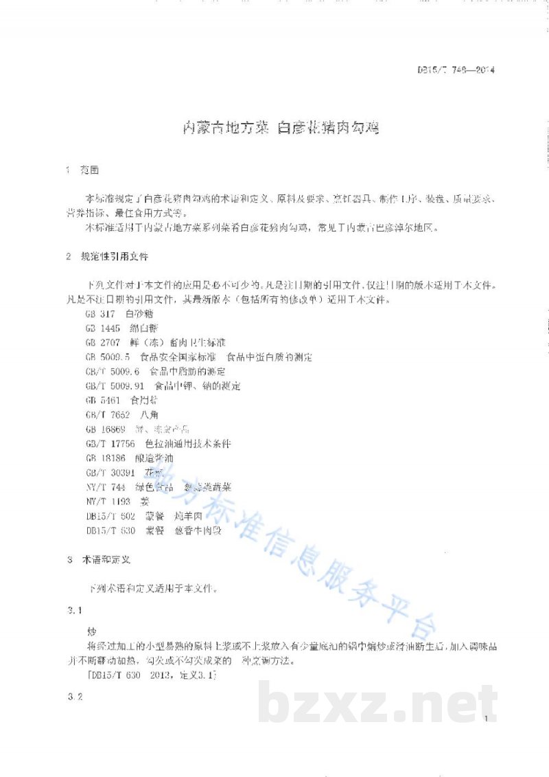 DB15/T 748-2014内蒙古地方菜 白彦花猪肉勾鸡
