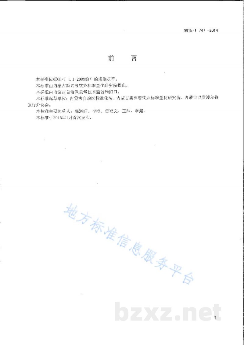 DB15/T 747-2014内蒙古地方菜 红扒丸子