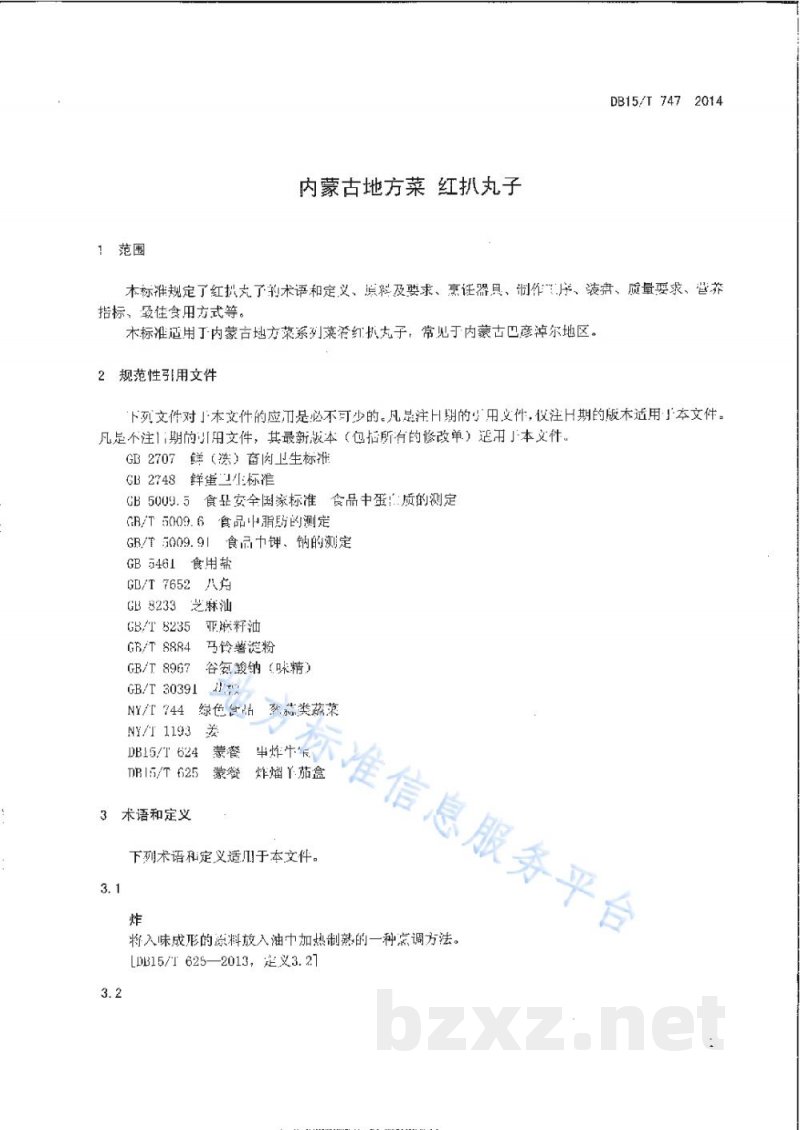 DB15/T 747-2014内蒙古地方菜 红扒丸子