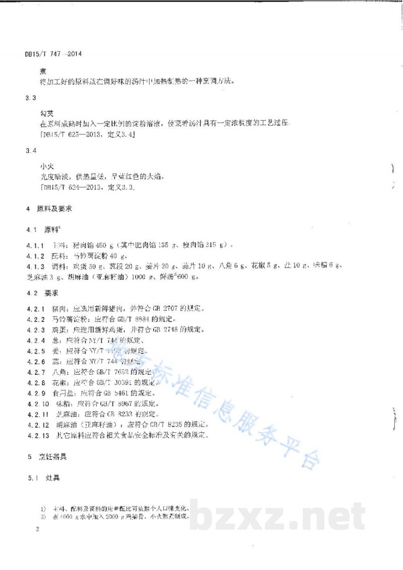 DB15/T 747-2014内蒙古地方菜 红扒丸子
