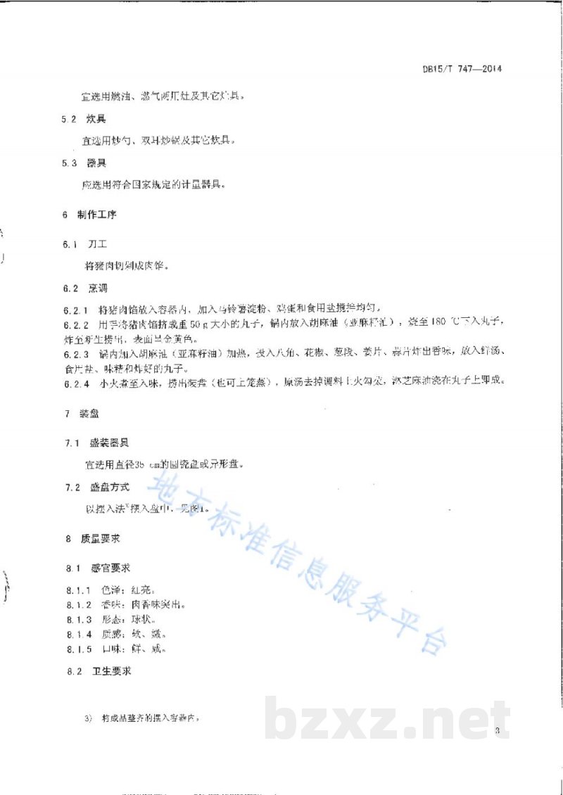 DB15/T 747-2014内蒙古地方菜 红扒丸子