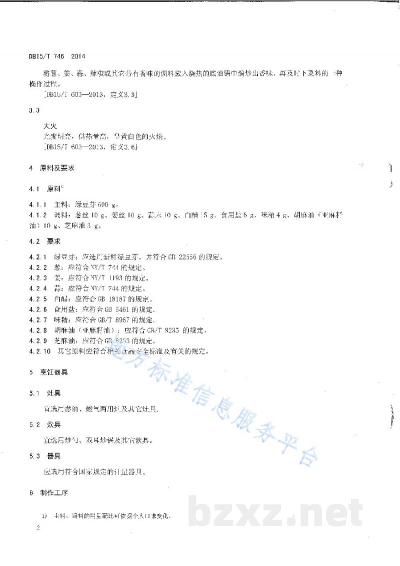 DB15/T 746-2014内蒙古地方菜 爆炒绿豆芽