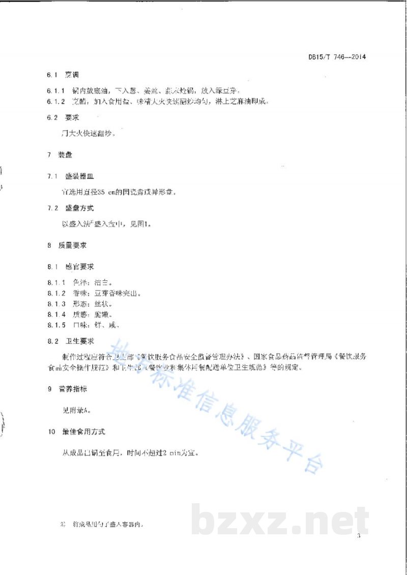 DB15/T 746-2014内蒙古地方菜 爆炒绿豆芽