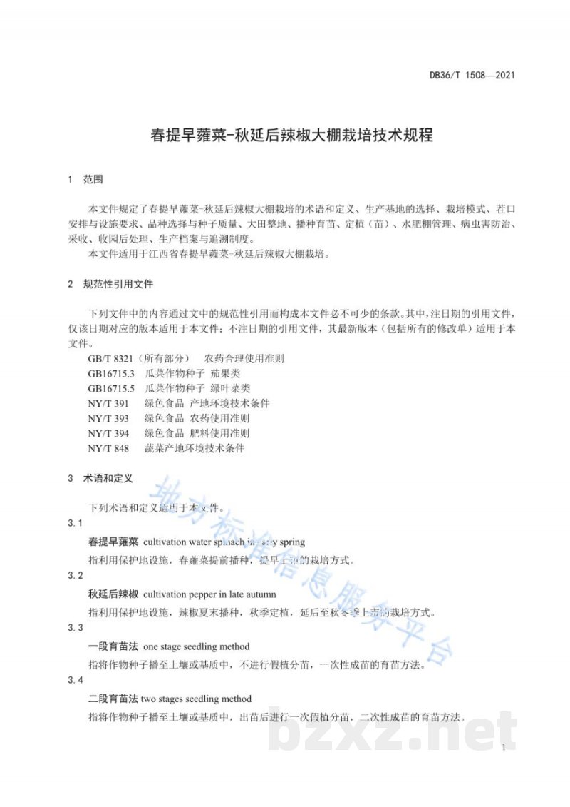 DB36/T 1509-2021春提早蕹菜-秋延后辣椒大棚栽培技术规程
