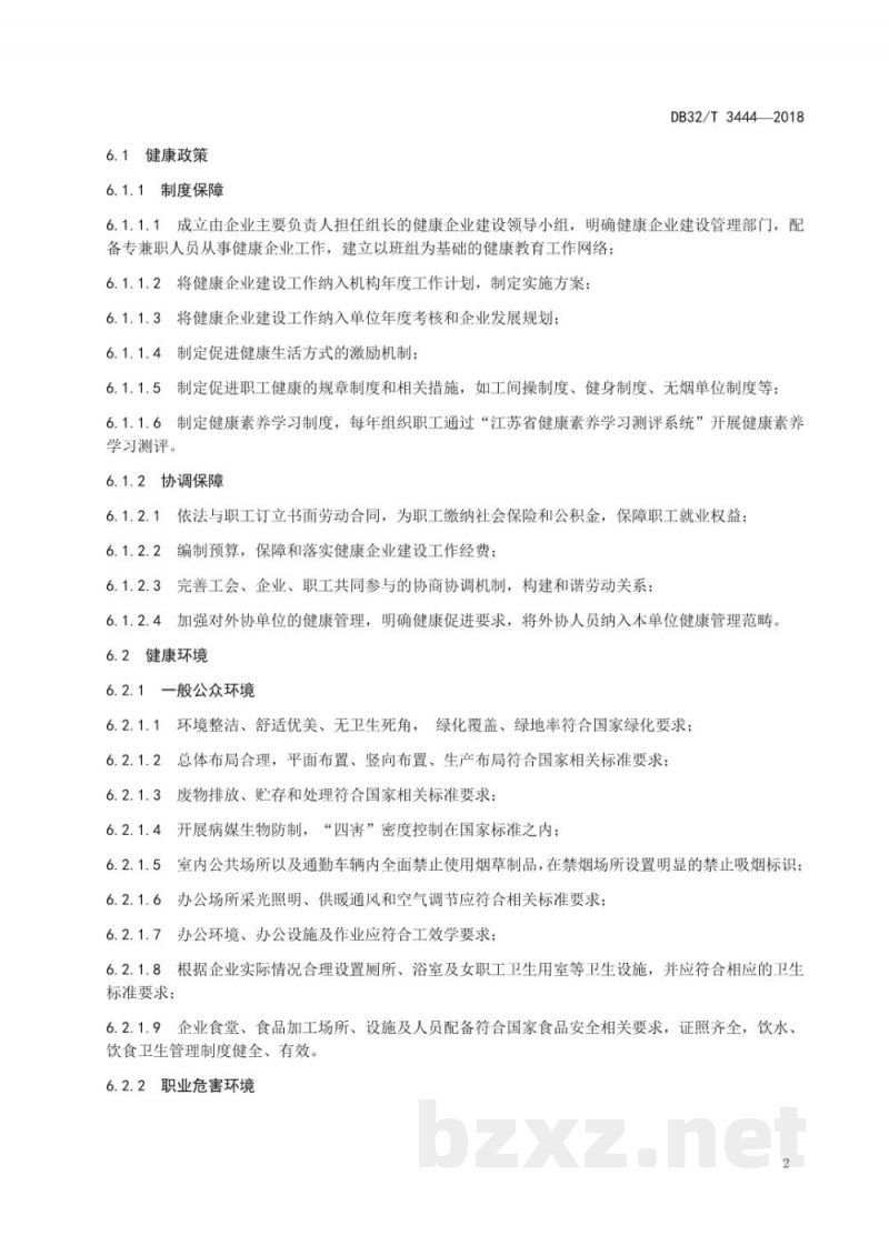 DB32/T 3444-2018健康企业评估规范