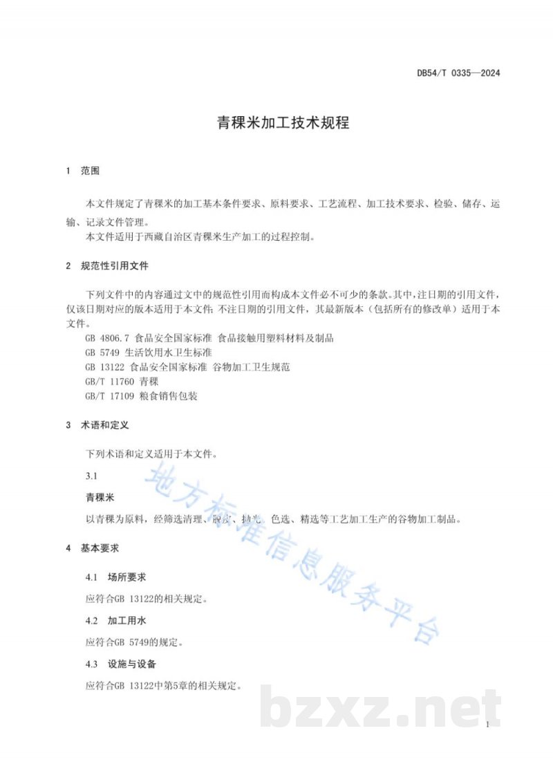 DB54/T 0335-2024青稞米加工技术规程