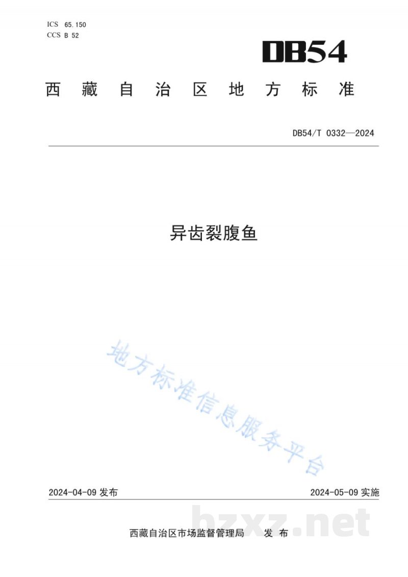 DB54/T 0332-2024异齿裂腹鱼