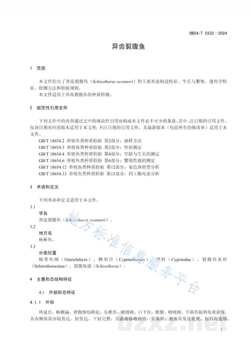 DB54/T 0332-2024异齿裂腹鱼