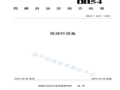 DB54/T 0331-2024双须叶须鱼