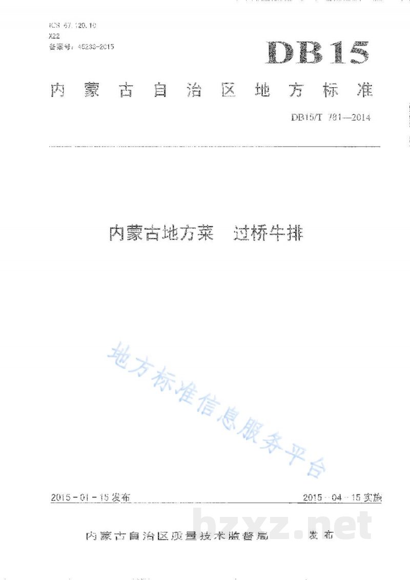 DB15/T 781-2014内蒙古地方菜 过桥牛排