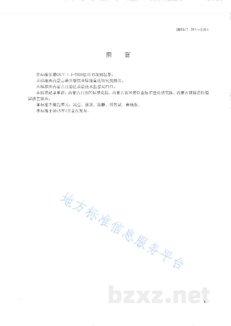 DB15/T 781-2014内蒙古地方菜 过桥牛排