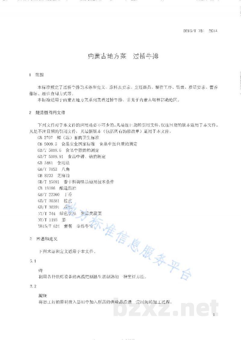 DB15/T 781-2014内蒙古地方菜 过桥牛排
