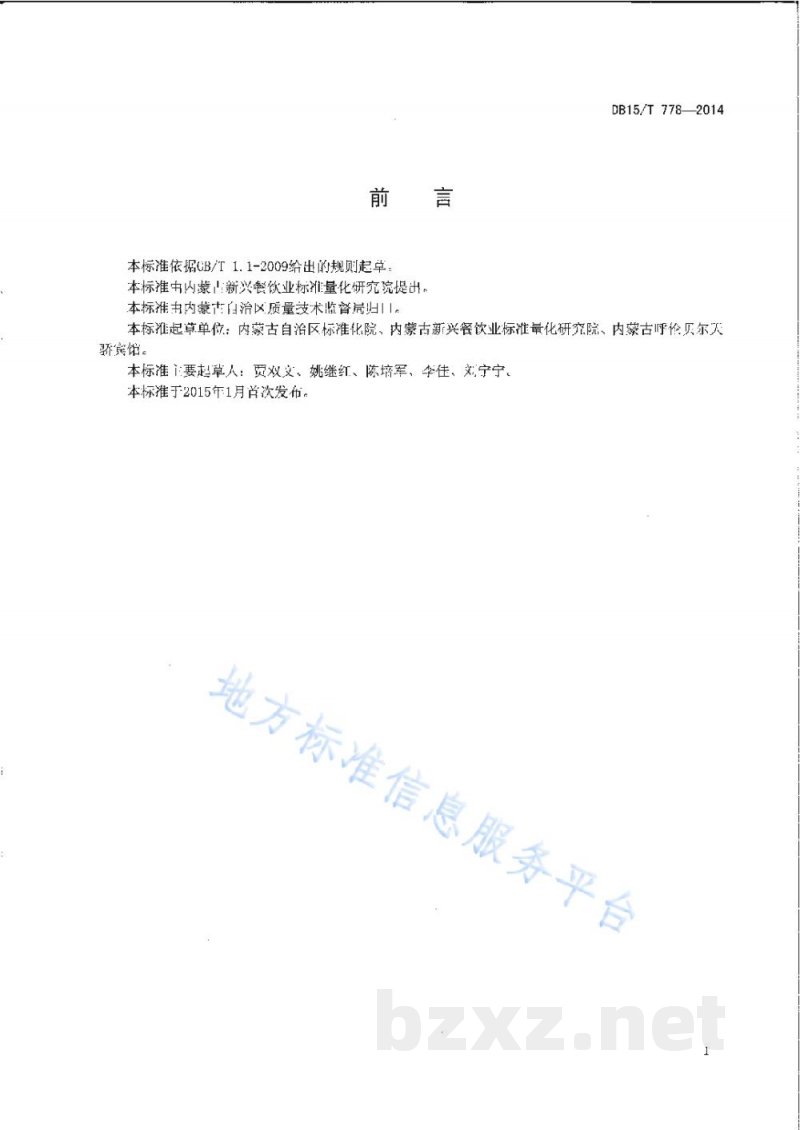 DB15/T 778-2014内蒙古地方菜 天骄干锅羊